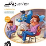 کتاب موج آزمون ریاضی تجربی نشرالگو دوجلدی