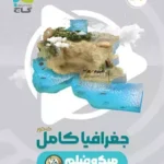 جغرافیای جامع میکرو گاج