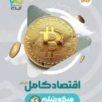 کتاب اقتصادکامل میکرو گاج