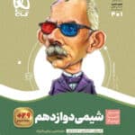 کتاب گاج، سيرتاپياز شیمی دوازدهم
