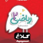 کتاب کلاغ سپید، ریاضی دوم دبستان-شاهکار
