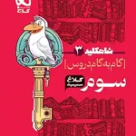 گام به گام کلاغ سپید سوم سری شاه کلید