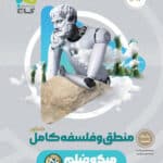 کتاب گاج میکرو منطق و فلسفه کامل کنکور