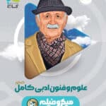 کتاب گاج علوم و فنون کامل میکرو