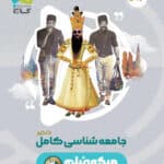 کتاب گاج جامعه شناسی  میکرو