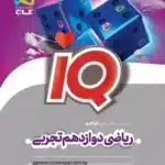 ریاضی دوازدهم تجربی IQگاج