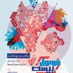 فرمول بیست سلامت و بهداشت دوازدهم
