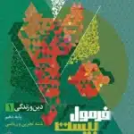 فرمول بیست دین و زندگی دهم ریاضی و تجربی