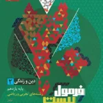 فرمول بیست دین و زندگی یازدهم رشته ی ریاضی و تجربی