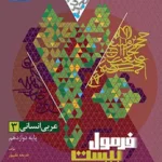 فرمول بیست عربی دوازدهم