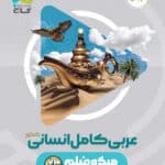کتاب عربی کامل کنکور میکروطلایی گاج(دهم یازدهم ودوازدهم) انسانی