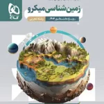 کتاب تست زمین شناسی کنکورمیکرو گاج