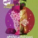 فرمول بیست زیست دوازدهم