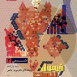 فرمول بیست شیمی دوازدهم