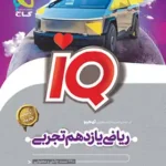 کتاب ریاضی یازدهم تجربیIQگاج