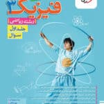کتاب تست فیزیک دوازدهم رشته ریاضی خیلی سبز(جلد اول)