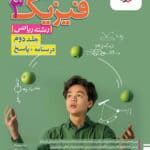 فیزیک دوازدهم ریاضی جلد دوم خیلی سبز