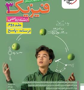 فیزیک دوازدهم ریاضی جلد دوم خیلی سبز