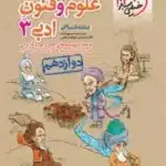 تست علوم و فنون ادبی دوازدهم خیلی سبز