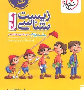 زیست شناسی جامع خیلی سبز جلد دوم