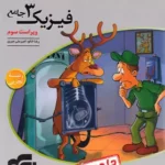 کتاب فیزیک3 جامع دوازدهم تجربی نشرالگو(جلددوم )پاسخ