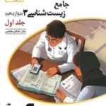 زیست شناسی دوازدهم جلد اول نشرالگو برآیند