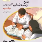 کتاب زیست شناسی دوازدهم  برایند جلددوم نشرالگو