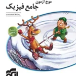 کتاب موج آزمون فیزیک جامع  ریاضی نشرالگو
