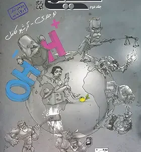 پرسش های چهار گزینه شیمی دوازدهم مبتکران جلد دوم