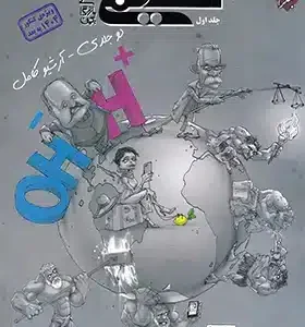 کتاب تست شیمی دوازدهم مبتکران جلد اول