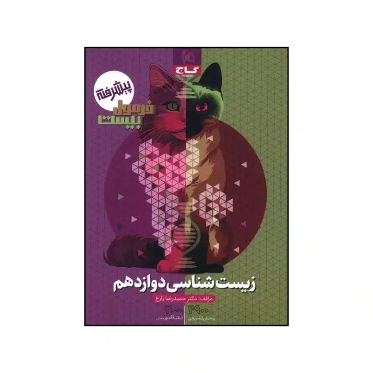 کتاب زیست دوازدهم فرمول بیست اثر حمیدرضا زارع انتشارات بین المللی گاج