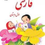 کتاب درسی فارسی اول ابترایی