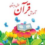 کتاب درسی قرآن اول ابتدایی