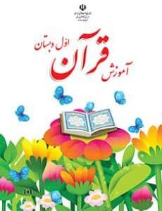 کتاب درسی قرآن اول ابتدایی