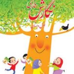 کتاب درسی نگارش اول ابتدایی