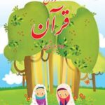 کتاب درسی قرآن دوم ابتدایی