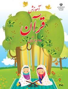 کتاب درسی قرآن دوم ابتدایی