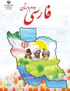کتاب درسی فارسی دوم ابتدایی