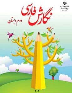 کتاب درسی نگارش دوم ابتدایی