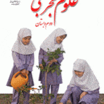 کتاب درسی علوم دوم ابتدایی