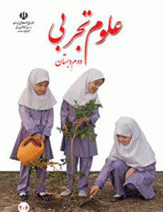 کتاب درسی علوم دوم ابتدایی