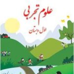 کتاب درسی علوم اول ابتدایی