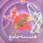 آی کیو هندسه جامع