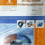 استفاده از مهارت های شهروند الکترونی ( E-citizen )