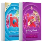 IQ حسابان جامع کنکور