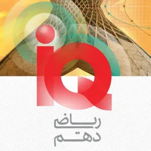 IQ ریاضی دهم تجربی کنکور