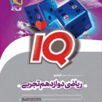 IQ ریاضی دوازدهم تجربی کنکور
