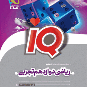 IQ ریاضی دوازدهم تجربی کنکور