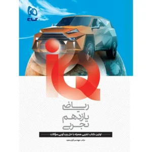 IQ ریاضی یازدهم  تجربی کنکور