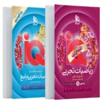 IQ ریاضیات تجربی جامع  کنکور (جلد اول)